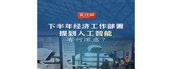 此行间·下半年经济工作部署提到人工智能，有何深意？