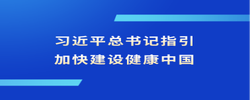 习近平总书记指引加快建设健康中国