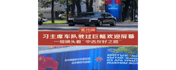 此行间·习主席车队驶过巨幅欢迎屏幕！一组镜头感受“中吉友好之路”