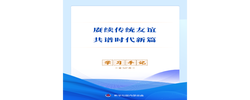 学习手记｜赓续传统友谊 共谱时代新篇