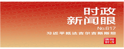 时政新闻眼丨习近平开启亚非之行，这些细节值得关注