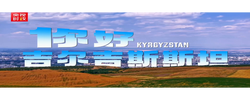 独家V观丨你好 吉尔吉斯斯坦