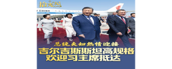 拾光纪·总统夫妇热情迎接！吉尔吉斯斯坦高规格欢迎习主席抵达