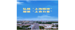 微视频｜弘扬“上海精神” 凝聚“上合力量”