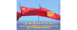 习近平主席署名文章深深打动吉尔吉斯斯坦民众