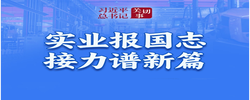 习近平总书记关切事｜实业报国志 接力谱新篇