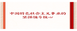 学习新语·铸魂强党｜办好中国的事情，关键在党