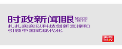时政新闻眼丨中国式现代化为何关键在科技现代化？总书记作出战略指引