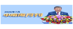 天天学习丨中南海月刊（2026.07）