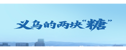 一见·义乌的两块“糖”