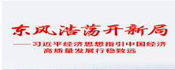 习近平经济思想指引中国经济高质量发展行稳致远