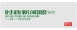 时政新闻眼丨“十五五”开局之年，总书记关心百姓身边这些民生大事