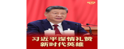 时习之丨习近平深情礼赞新时代英雄