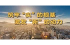 微视频｜筑牢“实”的根基 激发“新”的动力