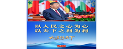 大道行天下｜“以天下之利为利”——中国元首外交的世界情怀与大国气派