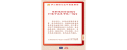 学习新语｜坚持党的全面领导和党中央集中统一领导