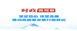 时政微观察丨向新向优向好！中国经济展现强大韧性和活力