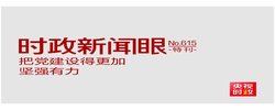 时政新闻眼丨如何把百年大党建设得更加坚强有力？总书记这样部署