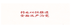 学习新语·铸魂强党｜持之以恒推进全面从严治党