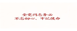 学习新语·铸魂强党｜全党同志务必不忘初心、牢记使命