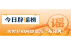 网传“深圳地面沉降致车辆损坏”不实（2026·08·06）