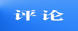 好评中国丨从“王的猜想”看湖南经济的定力与远见
