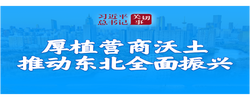 习近平总书记关切事｜厚植营商沃土推动东北全面振兴