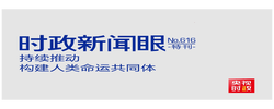 时政新闻眼丨从四个维度读懂今年以来中国元首外交