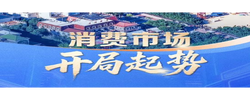 实干开新局｜消费市场开局起势