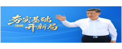 领航丨夯实基础开新局