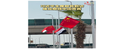 近镜头｜习近平主席即将到访 埃及期待中国贵宾