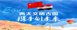 众行致远｜两大文明古国携手创未来