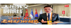 大国外交最前线丨老朋友们的相见！“上合伙伴”提前见