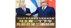 拾光纪·“您在世界各地都享有盛誉和尊敬”，习主席一个下午先后会见三国总统