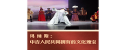 时政镜距离｜玛纳斯：中吉人民共同拥有的文化瑰宝