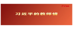 习近平的教师情