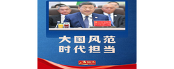 近镜头丨大国风范 时代担当