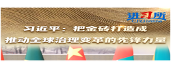 【讲习所·中国与世界】习近平：把金砖打造成推动全球治理变革的先锋力量