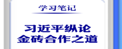 学习笔记丨习近平纵论金砖合作之道