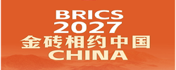 此行间·2027，金砖相约中国
