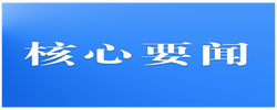 新华社快讯：习近平出席金砖国家领导人第十八次会晤第一阶段会议