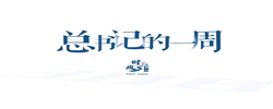时政微周刊丨总书记的一周（9月7日—9月13日）