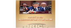 近镜头｜金砖之约，共绘全球南方新图景