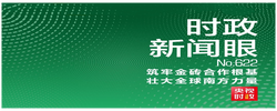 时政新闻眼丨“大金砖”如何实现大发展？习近平提出这些倡议