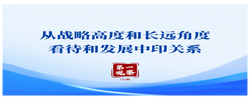 第一观察 | 从战略高度和长远角度看待和发展中印关系