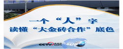 联播+｜一个“人”字 读懂“大金砖合作”底色