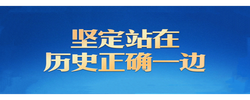 习言道｜金砖峰会，习近平为何强调“坚定站在历史正确一边”