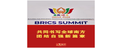 近镜头｜共同书写全球南方团结自强新篇章