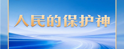习言道 | 习近平提笔写下“人民的保护神”