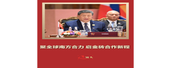 近镜头｜聚全球南方合力 启金砖合作新程
